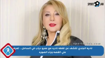 نادية الجندي تكشف عن لقطة نادرة مع عمرو دياب في الساحل.. تعرف على القصة وراء الصورة